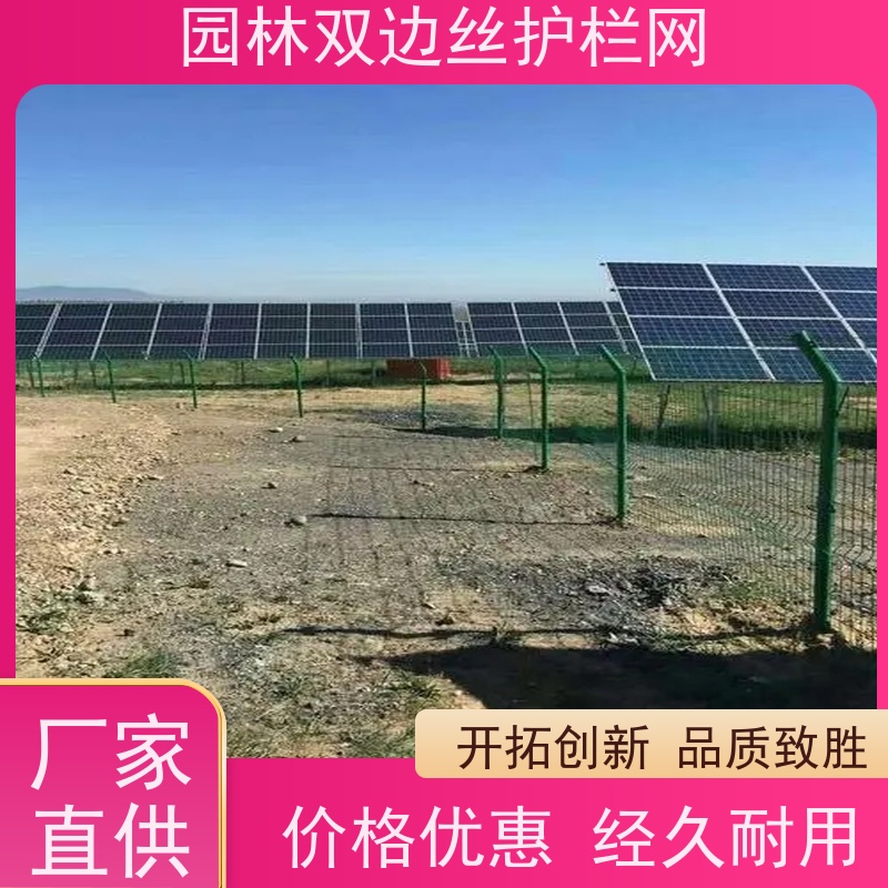 光伏电站围挡园林绿色铁丝网工业园区防护围栏果园双边丝护栏网