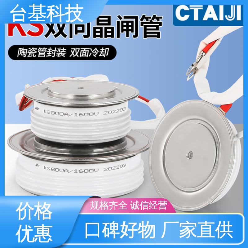  双向可控硅 KS-800A 陶瓷管封装 双面冷却 CTAIJI台基