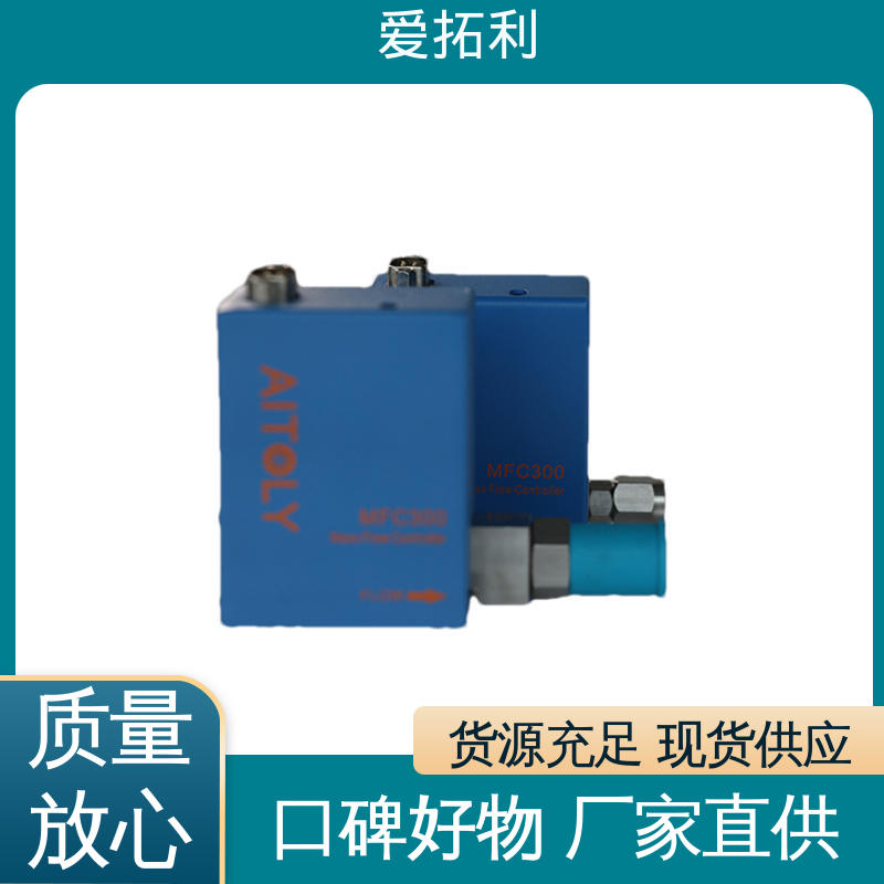 响应速度快 现货速发 品质优越 质量流量控制器 爱拓利