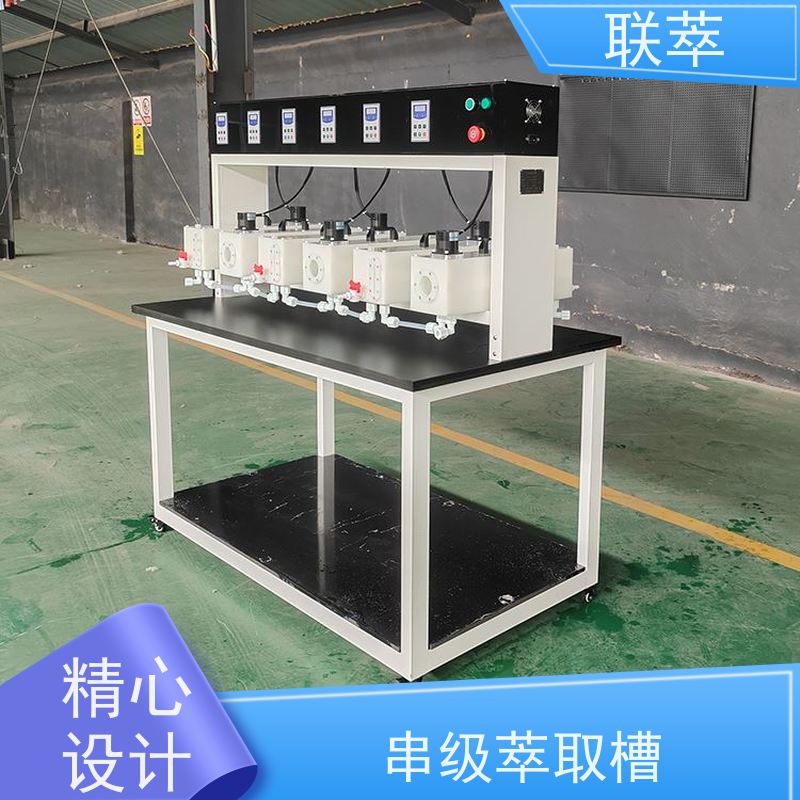 联萃 MCG-300 四氟萃取槽 可灵活确定级数 槽体无粘接或焊缝