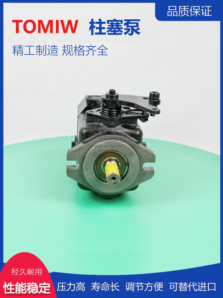 TOMIW液压 产品齐全 低噪音，高效率，易安装 闭式变量柱塞泵
