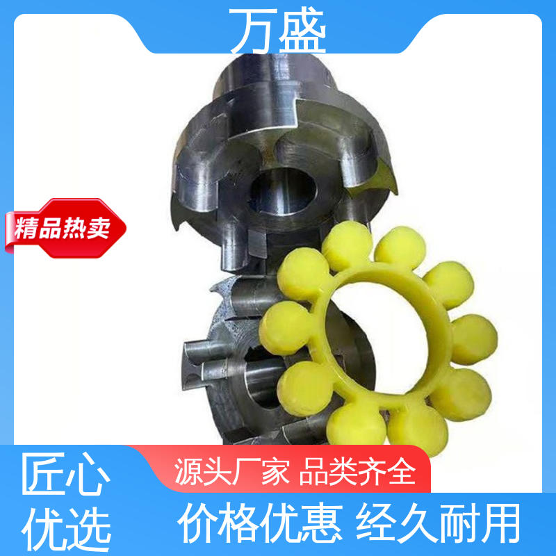 万盛 减速机皮带轮 三爪式传动件 大扭矩星形连轴器