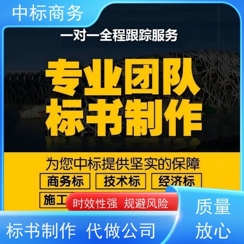 中标商务 成 都 投标书代做制作 随时沟通满足需求 一对一服务 满意为止