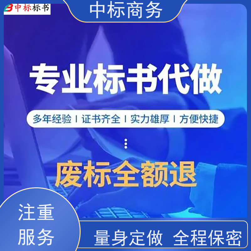 中标商务 四 川 代写投标标书公司 时效性强 规避风险 提高其竞争力