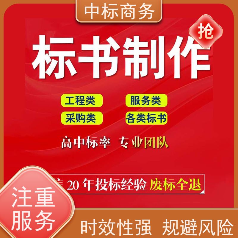中标商务 四 川 标书代写制作 隐私保密 快捷方便 一对一服务 满意为止