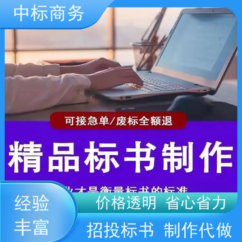 中标商务 成 都 标书代做公司 随时沟通满足需求 提高其竞争力