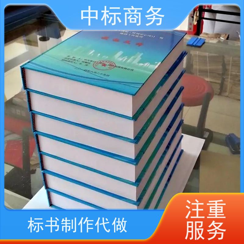 中标商务 四 川 标书制作代做 优秀的排版设计 诚信经营 服务好