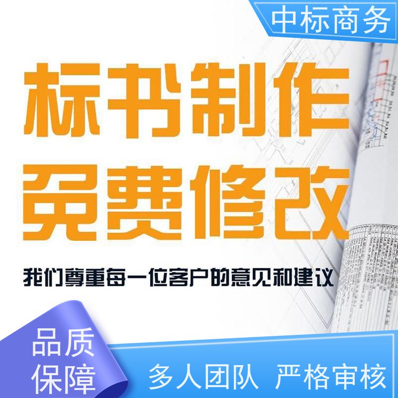 中标商务 成 都 投标标书制作代写 隐私保密 快捷方便 诚信经营 服务好