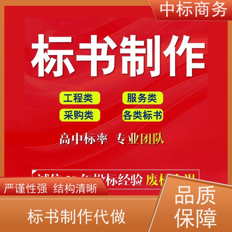 中标商务 四 川 代写代做标书公司 时效性强 规避风险 为客户量身定制