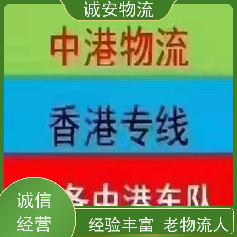 诚安物流40尺自备柜深圳到澳门专人跟单随时发车