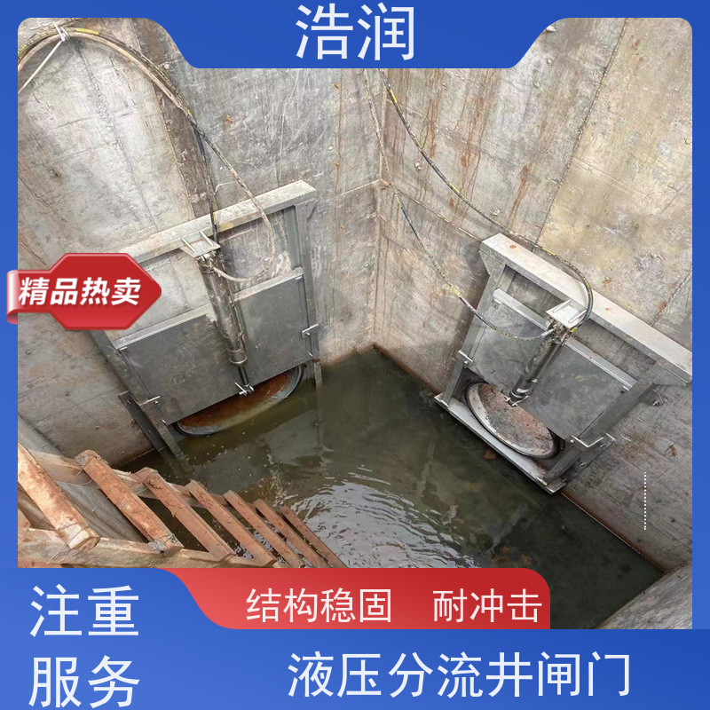 浩润 304不锈钢液动限流闸门 雨污分流 智能截流 性能稳定