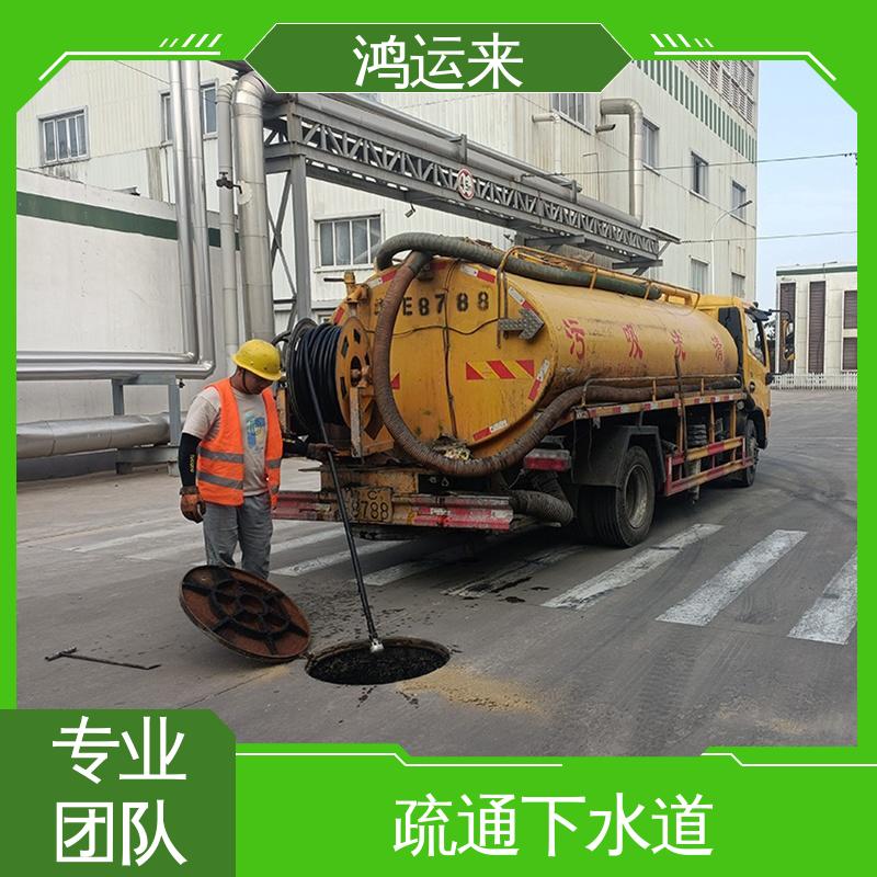 鸿运来 质廉价优的好服务 专业抽污水 管道清淤 北|辰区
