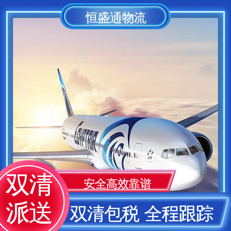 全境覆盖 绿色清关，安全有保障 东南亚空运 恒盛通