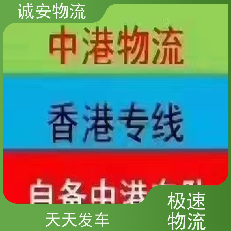 诚安物流3吨车 东莞至澳门陆运次日达 有口皆碑