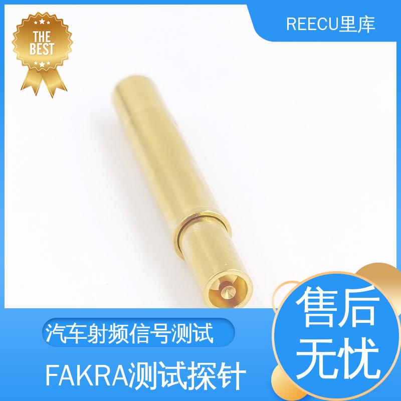 REECU 汽车FAKRA线束测试探针 性能好 寿命长 品质可信