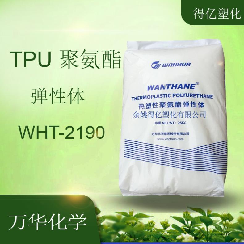 万华化学TPU WHT-2190 高强度 耐磨 硬度90A WANTHANE 聚氨酯 挤出 注塑 - 百度爱采购