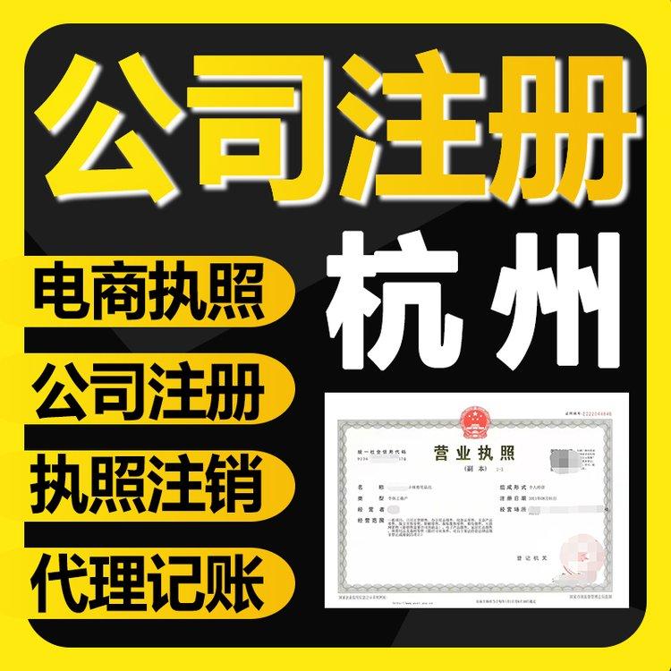 亿通办专注杭州注册公司 企业变更 注销 异常处理 宁波 温州代办