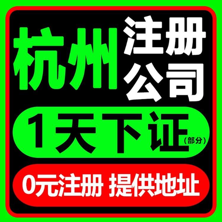 亿通办杭州专业注册公司 企业变更 注销 异常解除 代理记账 温州 宁波