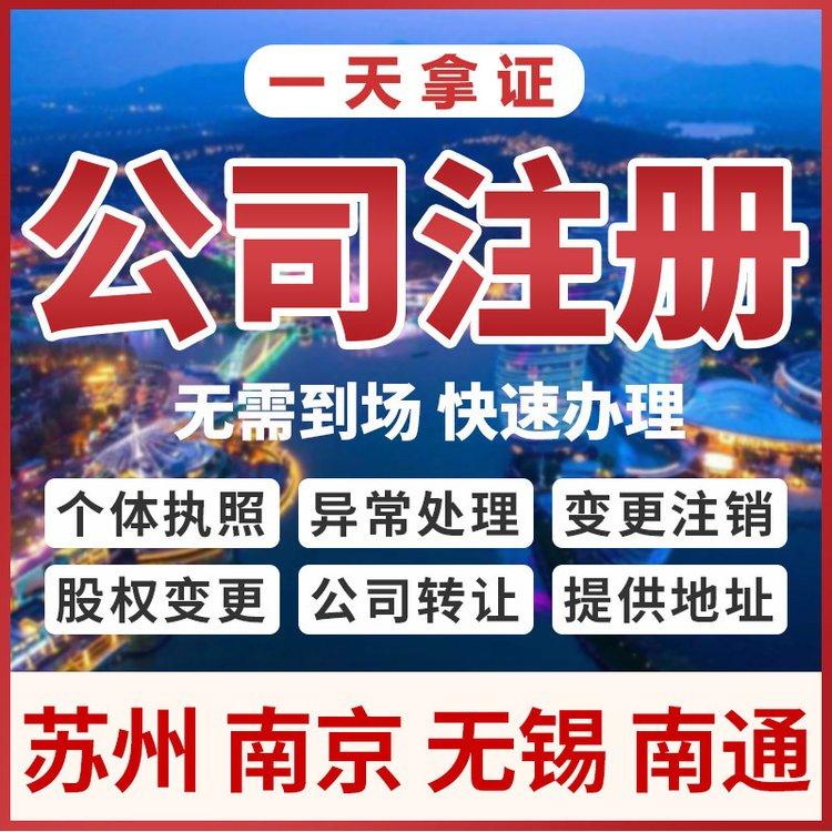 亿通办 专注南京 苏州 无锡 南通注册公司 变更 注销 异常解除 代理记账