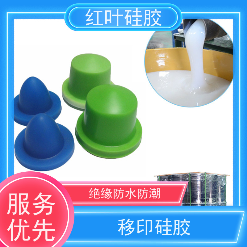 红叶移印硅胶 绝缘防水 材质加厚 可塑性强 颜色精准