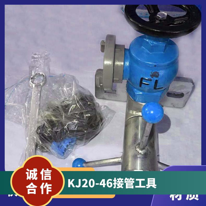 KJ20-46接管工具外形尺寸30*30*30cm适应于煤矿操作