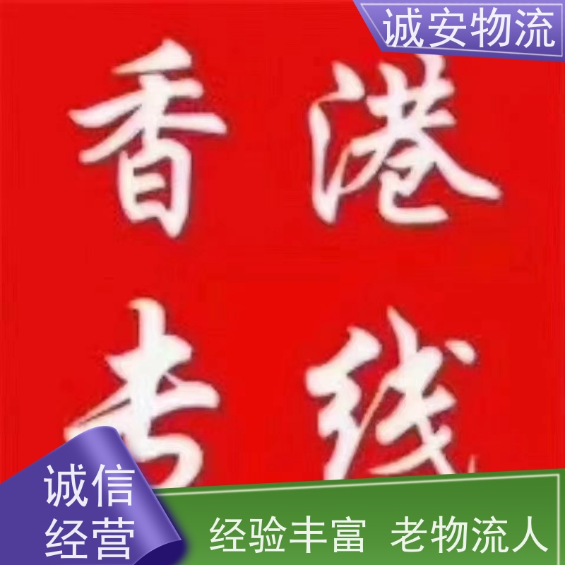 诚安物流12吨车惠州到香港一般贸易买单报关次日到