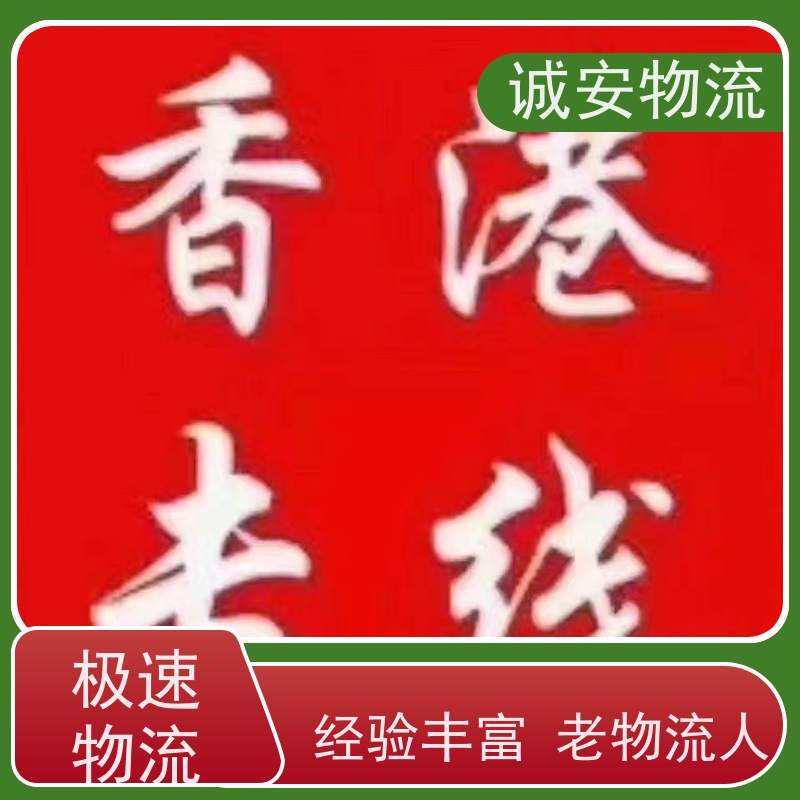 诚安物流40尺自备柜深圳到香港进口报关隔天到