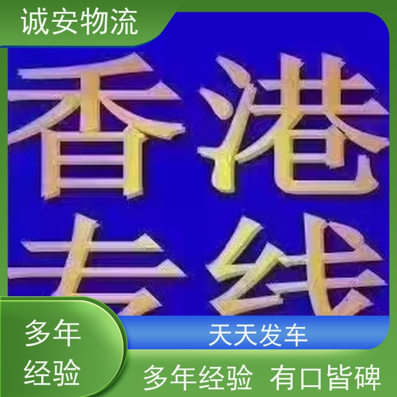 诚安物流专线 5吨车广州澳门次日达 有口皆碑 报关快捷