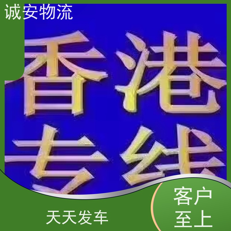 诚安物流平斗车佛山到香港陆运送货到门半天到