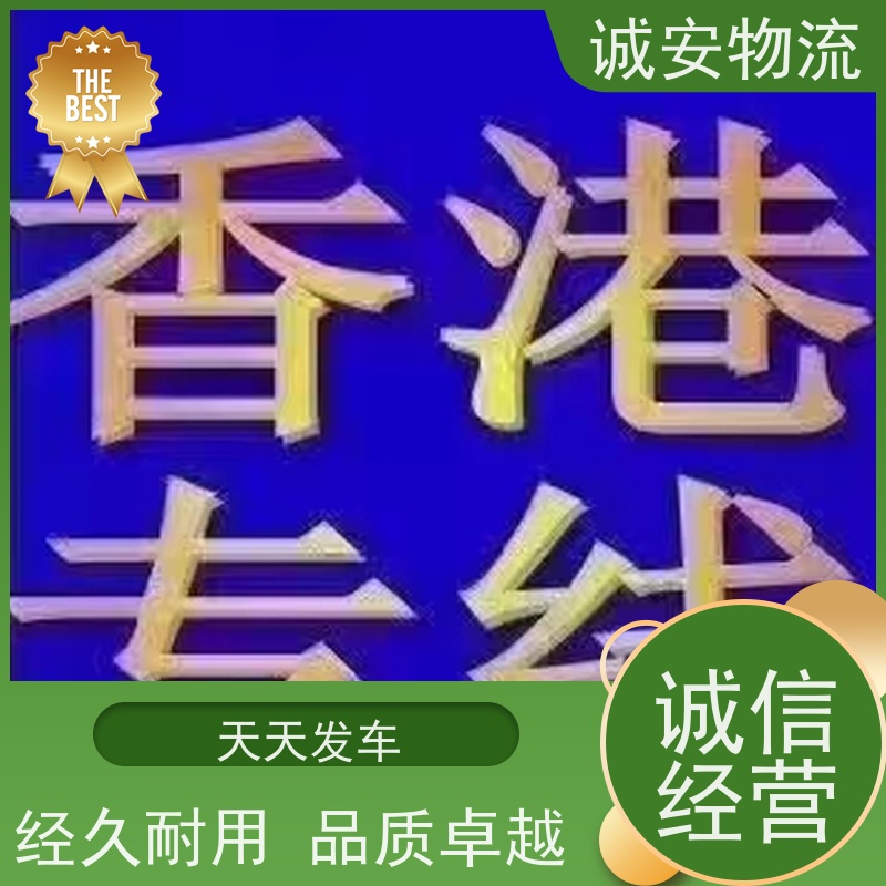 诚安物流12吨车河源到香港一般贸易买单报关隔天到