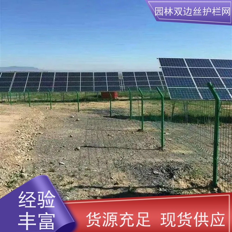 光伏电站围挡养殖防护栅栏风景区围栏网草原双边丝护栏