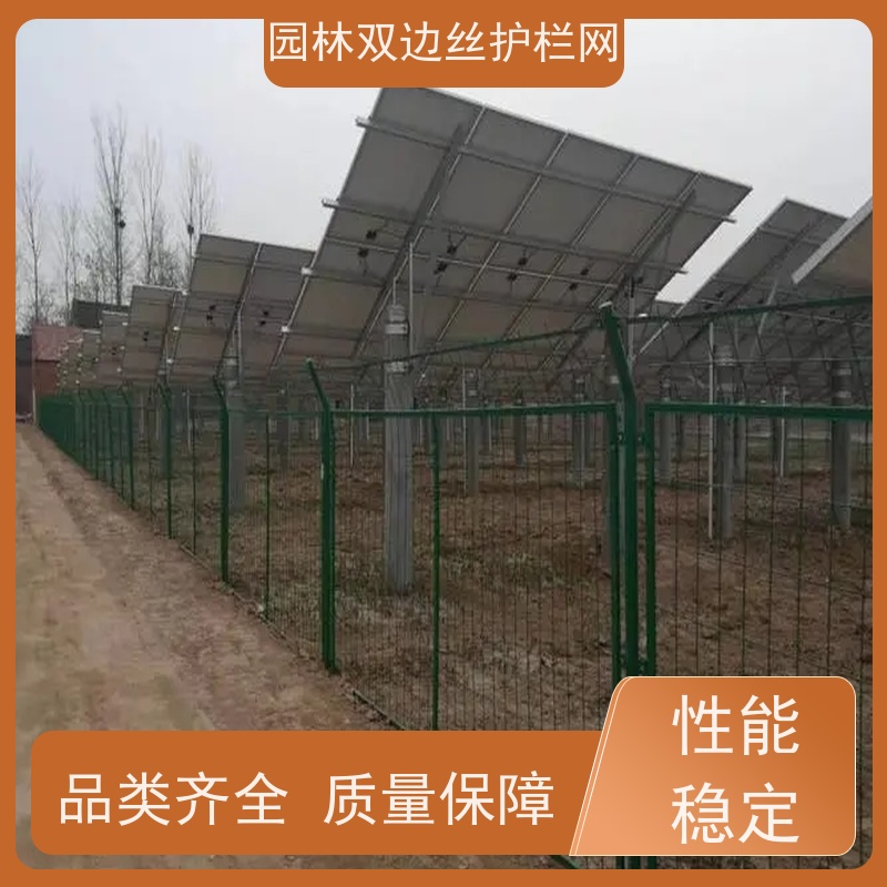 光伏场区围挡养殖防护栅栏湿地保护护栏网种植双边丝围栏