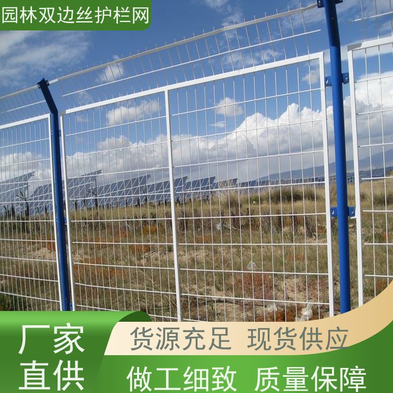光伏场区围挡湿地保护护栏网养殖防护栅栏种植双边丝围栏