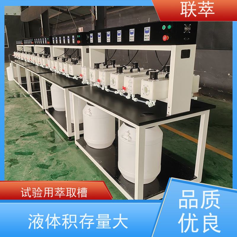 联萃 MCG-300 萃取混合澄清槽 分离设备 易于放大 结构整齐 造型美观