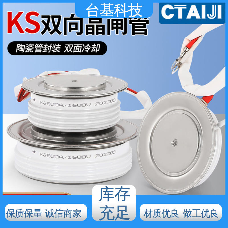 陶瓷管封装 双面冷却 KS-300A 双向晶闸管 CTAIJI台基