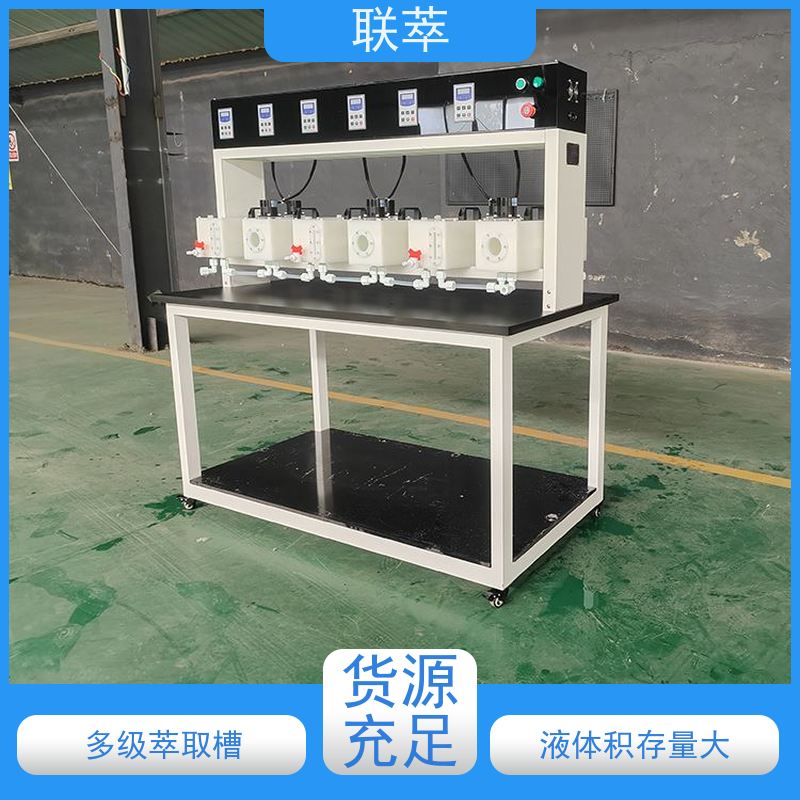 联萃 MCG-300 萃取稀土槽 分离设备 易于放大 物料仃留时间长