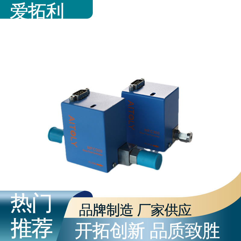 爱拓利 气体流量控制器 经久耐用 开拓创新 响应速度快 