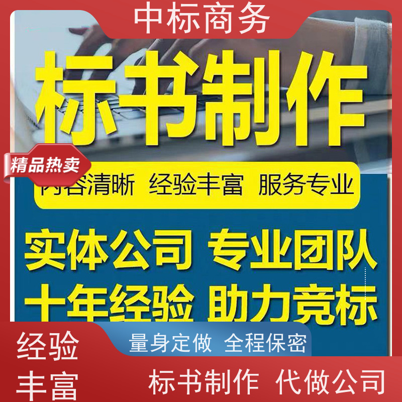 中标商务 四 川 标书代做 实用性强 服务周到 为企业节省人力成本