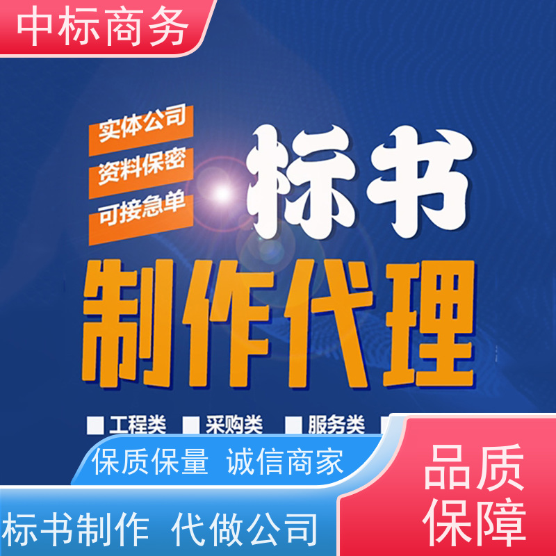 中标商务 四 川 标书代写代做 时效性强 规避风险 一对一服务 满意为止