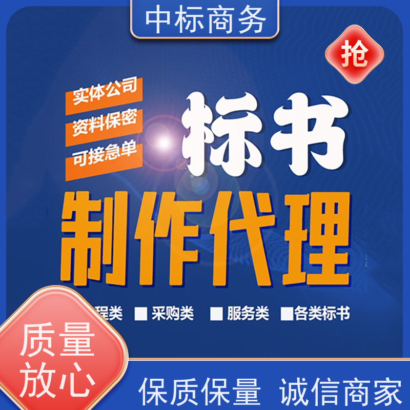 中标商务 成 都 代写制作投标书公司 可接急单 免费修改 诚信经营 服务好