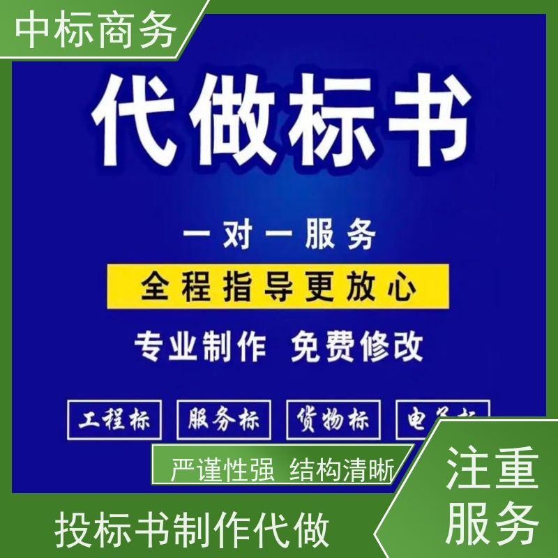 中标商务 四 川 制作代写投标文件公司 实用性强 服务周到 提高其竞争力