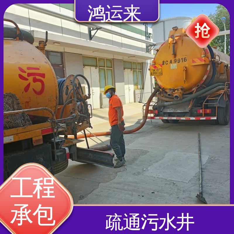 鸿运来 疏通下水道 专业抽污水 本地队伍诚信服务 静|海