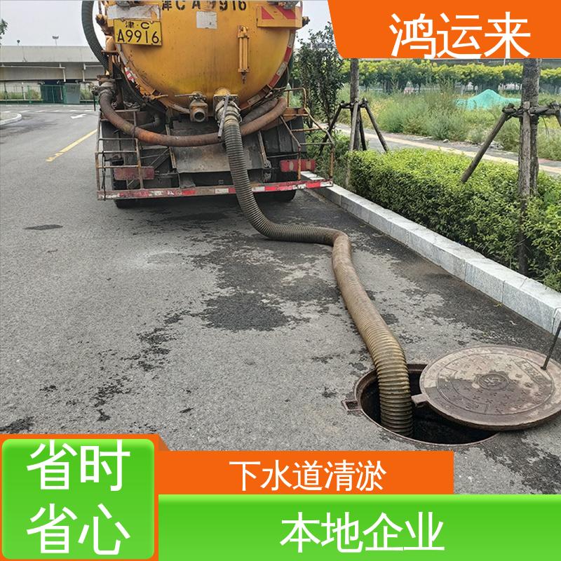 质廉价优的好服务 污水转运 管道疏通 汉|沽区 鸿运来