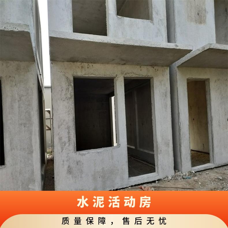 石家庄水泥活动房定制 水泥盒子房 水泥预制板房厂家电话