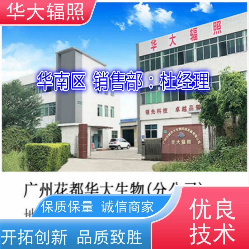 江门华大生物科技有限公司 沽60辐照 灭菌剂量确认 保鲜 业务