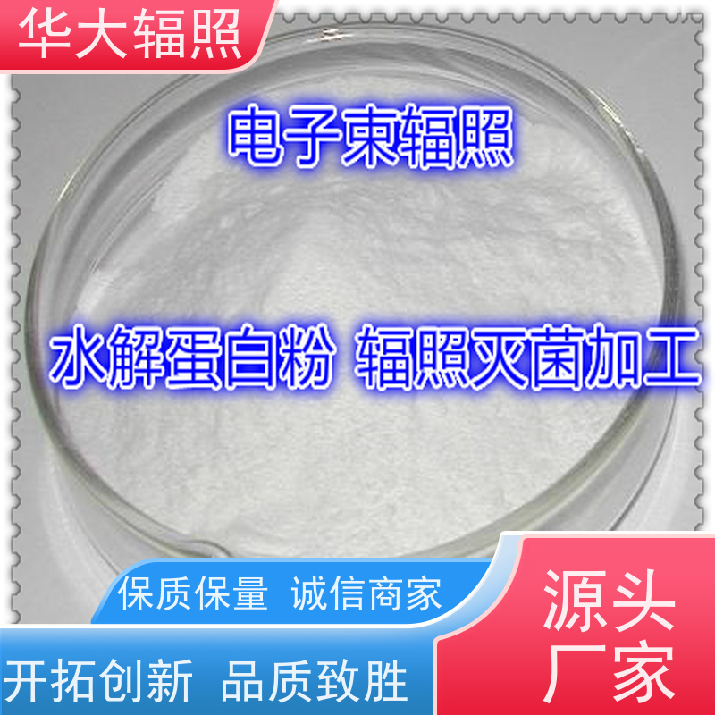 东莞哗大生物科技有限公司 伽玛射线辐照 初始污染菌 收费合理
