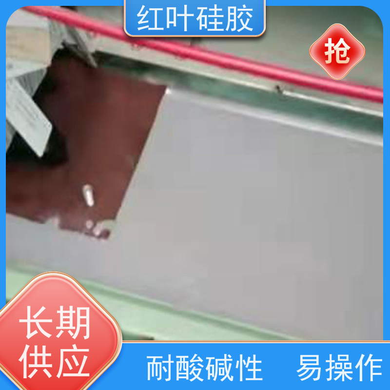 红叶硅胶 汇控箱密封封堵组料 阻燃耐热 用于电气 化工 建筑 耐温性好