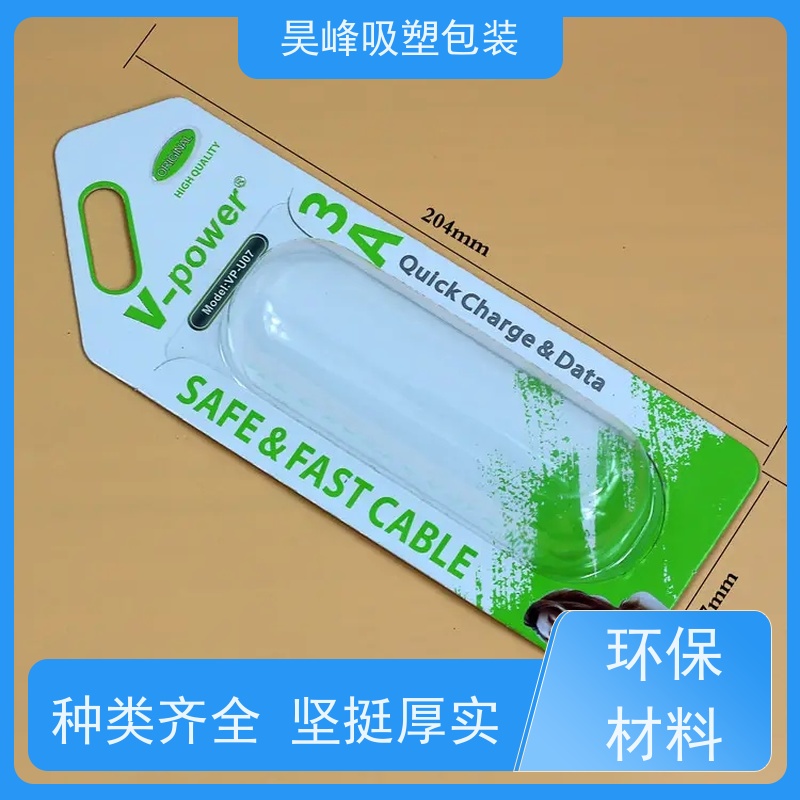 昊峰河 源 植绒吸塑包装环保材质 加工性能好物流配送 发货快
