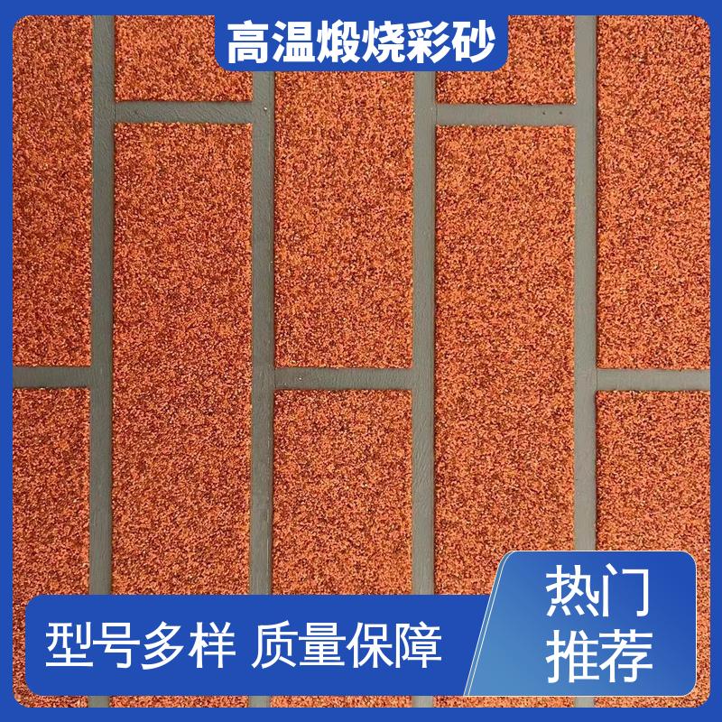 橙色 坚固不褪色 高温烧结彩砂 孔隙率0.001% 适配基体墙面