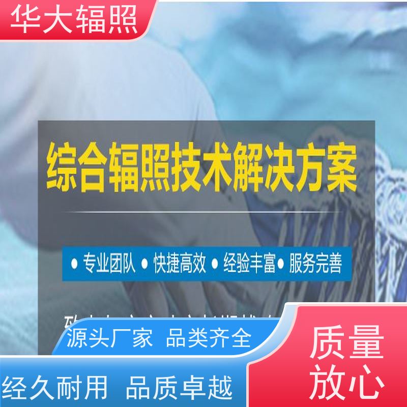 青岛华大弘毅生物科技有限公司 伽玛射线辐照 耐受剂量 保鲜 咨询
